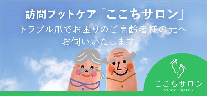 訪問フットケア「ここちサロン」トラブル爪でお困りのご高齢者様の元へお伺いいたします。