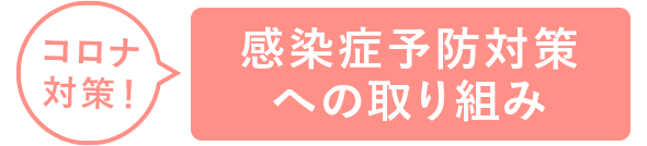 コロナ対策！感染症予防対策への取り組み