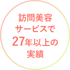 訪問美容サービスで27年以上の実績