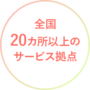 全国20カ所以上のサービス拠点