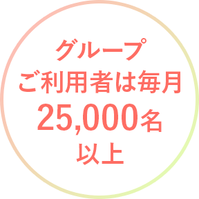 グループご利用者は毎月25,000名以上